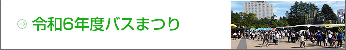 令和6年度バスまつり